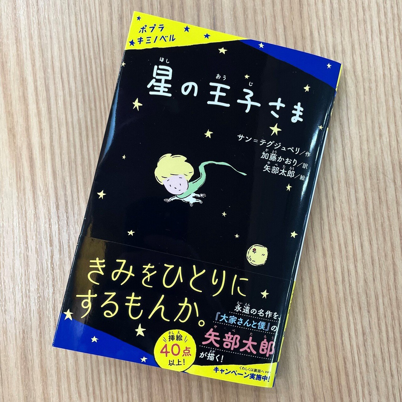 矢部太郎さん×『星の王子さま』ができるまで】児童文学を読め