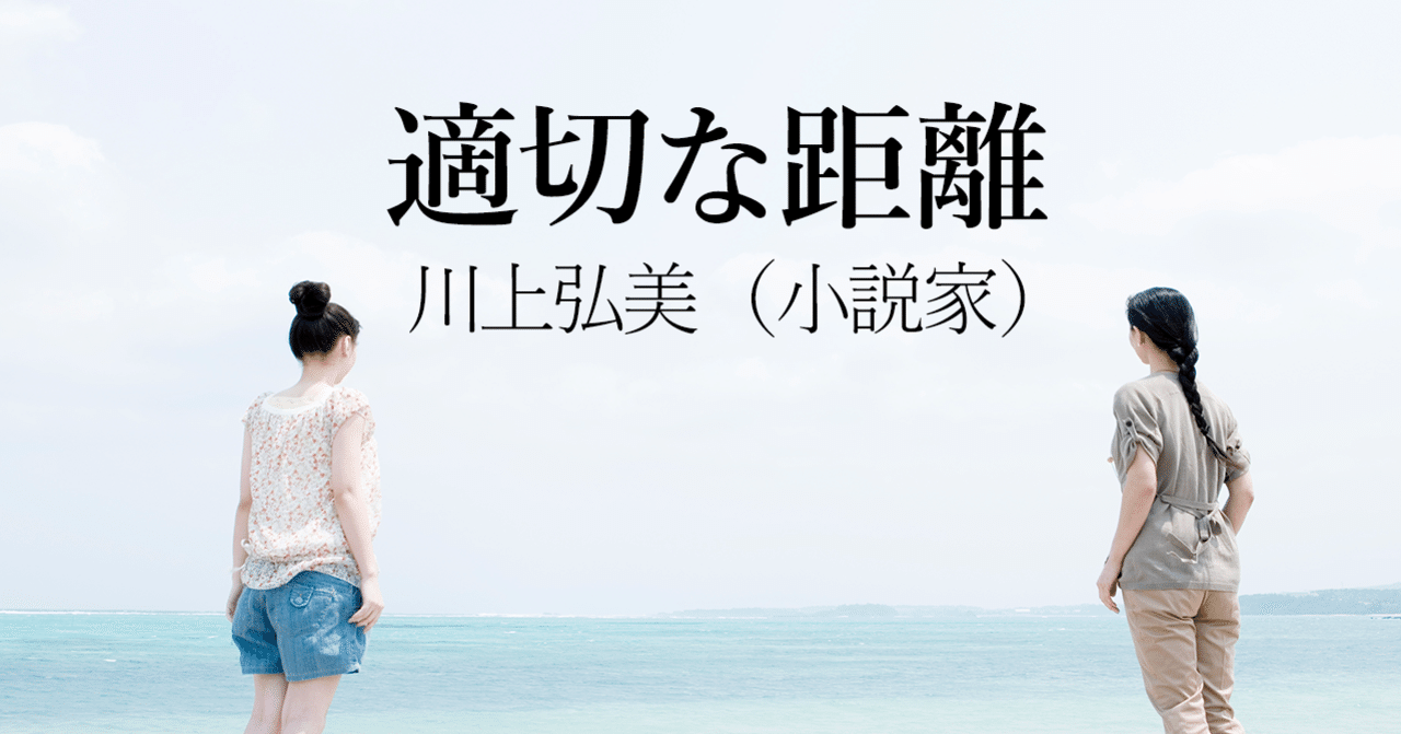 適切な距離 川上弘美 文藝春秋digital 適切な距離 川上弘美 文藝春秋digital