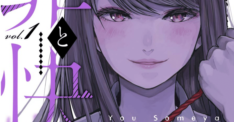 緊縛少女と盗撮少年の漫画 罪と快 鎌田和樹 Note 緊縛少女と盗撮少年の漫画 罪と快 鎌田和樹 Note