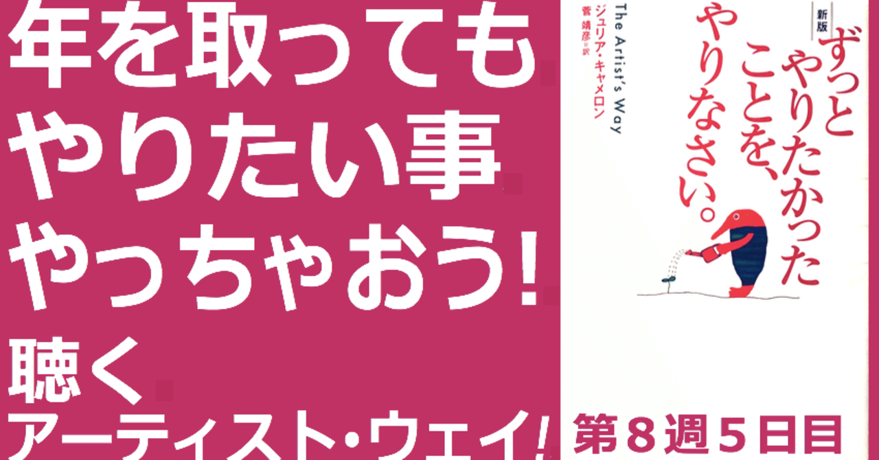 音声レポ第８週５日 目 ずっとやりたかったことを やりなさい 聴くアーティスト ウェイ 波奈 ずっとやりたかったことを やりなさい 音声レポ中 Note