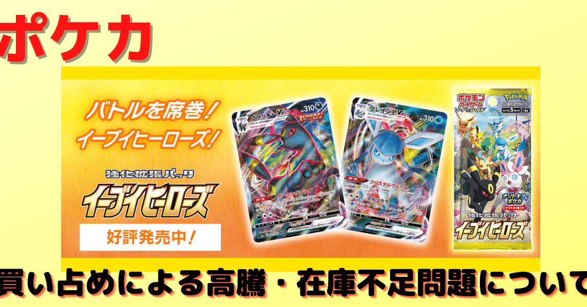 ポケカ イーブイヒーローズ買い占めによる高騰 在庫不足問題について 後藤寛 カードゲーム販売の教科書 著者 Note ポケカ イーブイヒーローズ買い占めによる高騰 在庫不足問題について 後藤寛 カードゲーム販売の教科書 著者 Note