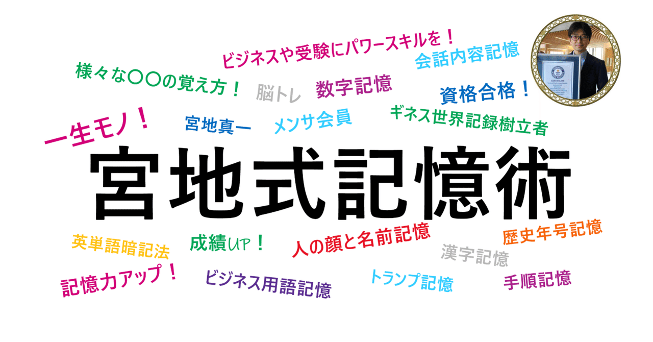 メンサ会員 宮地真一のストアカ記憶術セミナー シンの記憶術cafe 誰でも簡単に記憶力を上げる方法 宮地真一 シン 著書 メンサ会員でギネス記録樹立者の天才が教える最高の記憶術 Mdn出版 Mensa会員 ストアカ記憶術セミナー講師 Note