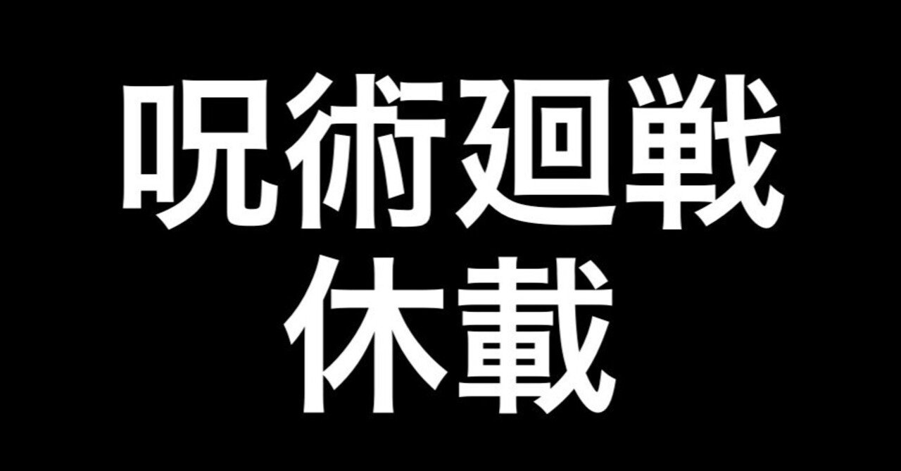 呪術廻戦が1ヶ月の休載へ 再開後は新連載のつもり に込められた想いとは ヒトウレビト Note 呪術廻戦が1ヶ月の休載へ 再開後は新連載のつもり に込められた想いとは ヒトウレビト Note
