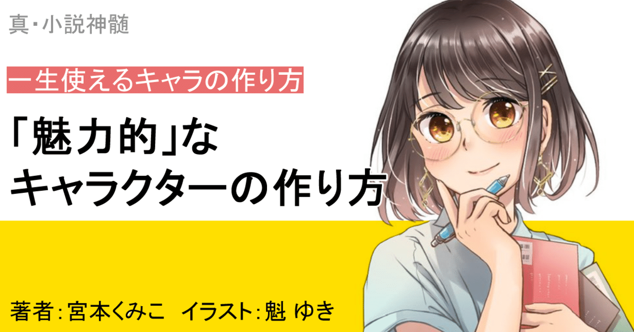 魅力的なキャラクターの作り方 の新着タグ記事一覧 Note つくる つながる とどける
