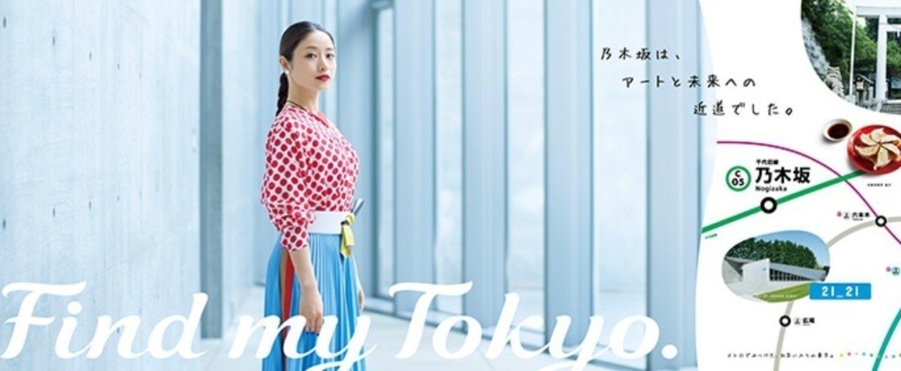 東京メトロのプロモーションが気になる カスミ Kasumi Kojima Note 東京メトロのプロモーションが気になる カスミ Kasumi Kojima Note