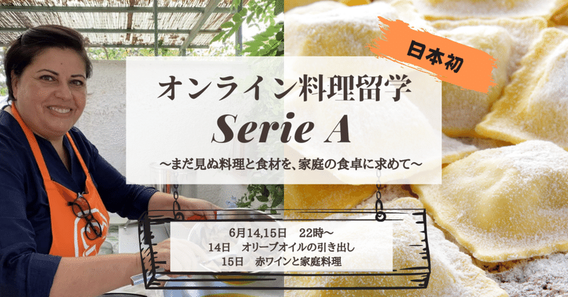 日本初のオンライン料理留学「Serie A」は、6月14,15日で第2回講座を開催。現地家庭と繋ぎ、トップシェフやイタリア通がイタリア料理のルーツを深く学びます