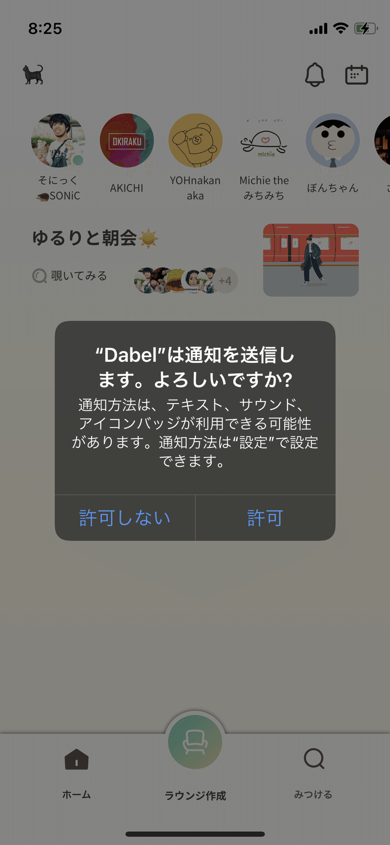 「"Dabel"は通知を送信します。よろしいですか？」の確認メッセージ