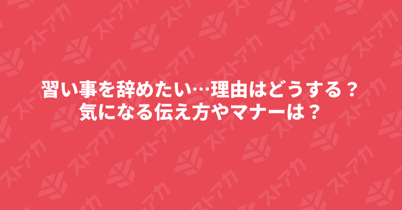 習い事を辞めたい 理由はどうする 気になる伝え方やマナーは ストアカ Note