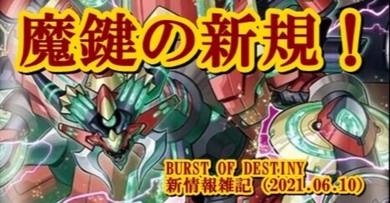 BURST OF DESTINY新情報雑記（2021.06.10）