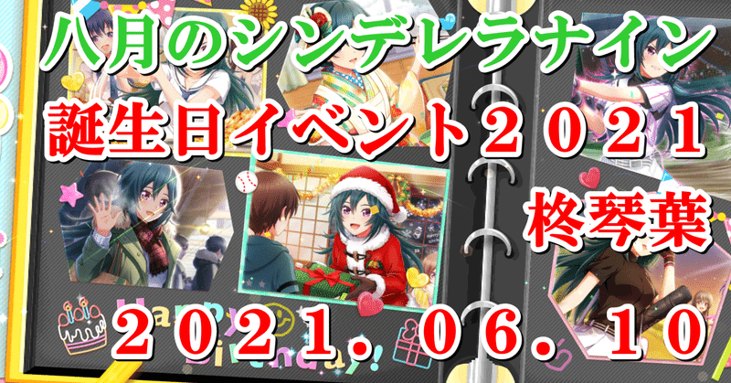 ２０２１年誕生日イベント 柊琴葉 蒼風 Note