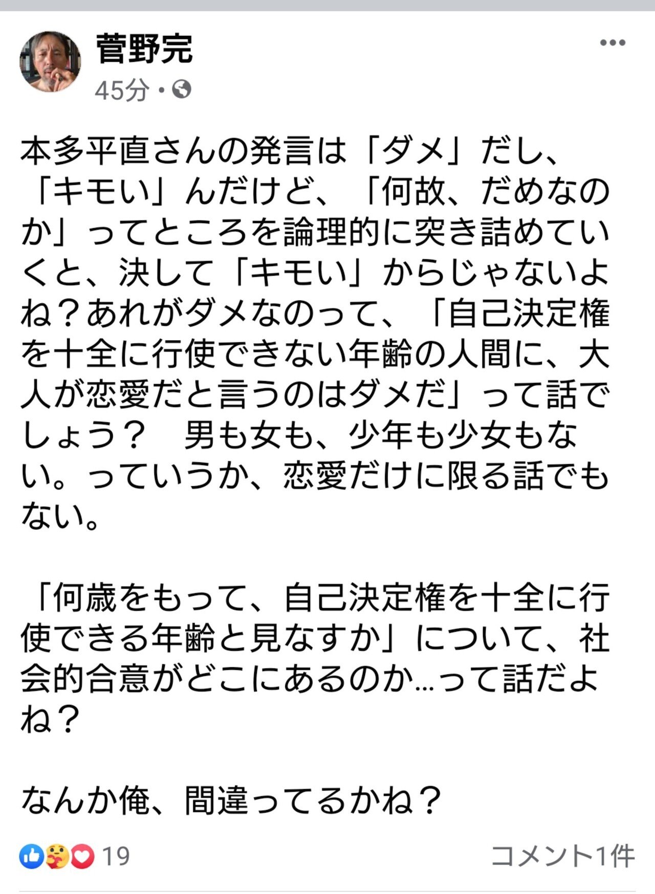 大人の恋愛に長けた菅野完さんが 中年男性と未成年女性との恋愛について語る 田山たかし Note 大人の恋愛に長けた菅野完さんが 中年男性と未成年女性との恋愛について語る 田山たかし Note