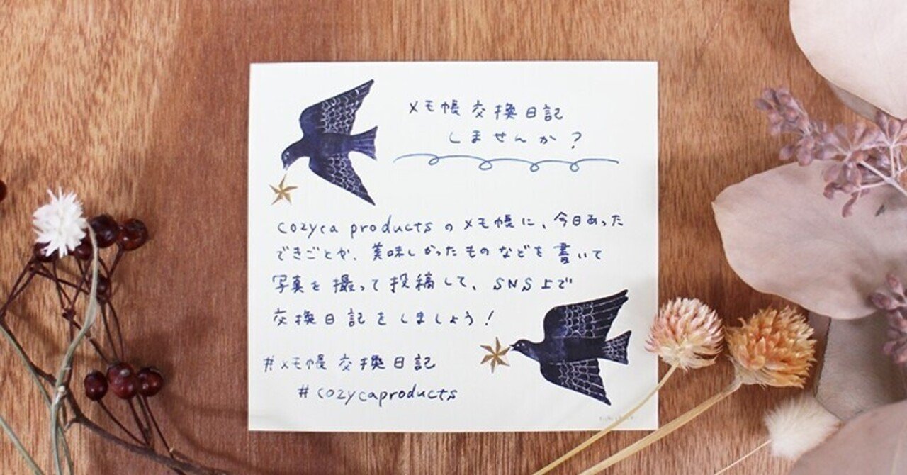 メモ帳交換日記 しませんか 表現社 Cozyca Products Note メモ帳交換日記 しませんか 表現社 Cozyca Products Note