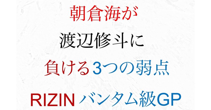 朝倉海が渡辺修斗に負ける
三つの弱点