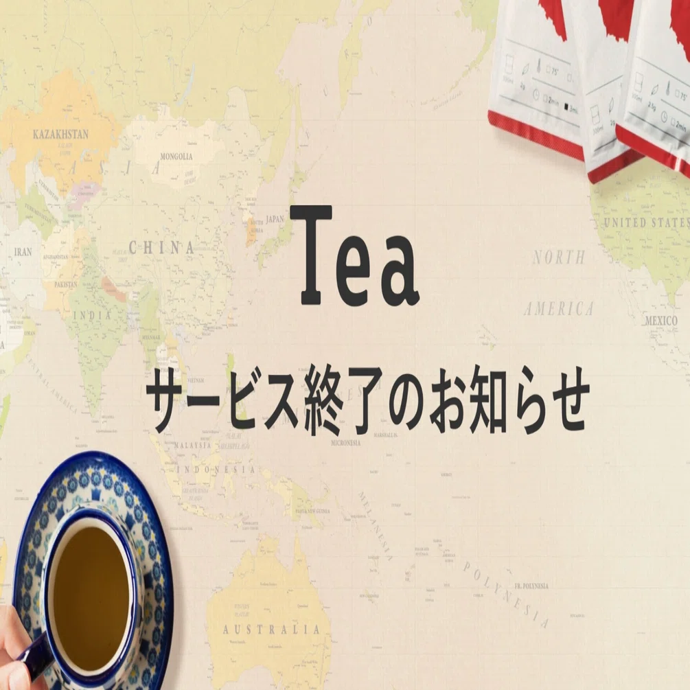 Tea サービス終了のお知らせ｜Tea