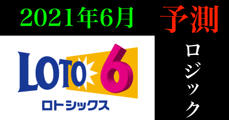 ロト6で副業 当たりを引きやすくさせる 当選数字の予測ロジック Momo ナンバーズで副業 Note ロト6で副業 当たりを引きやすくさせる 当選数字の予測ロジック Momo ナンバーズで副業 Note