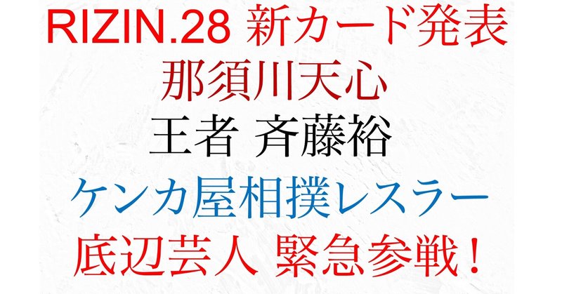 rizin28、東京ドーム新カード発