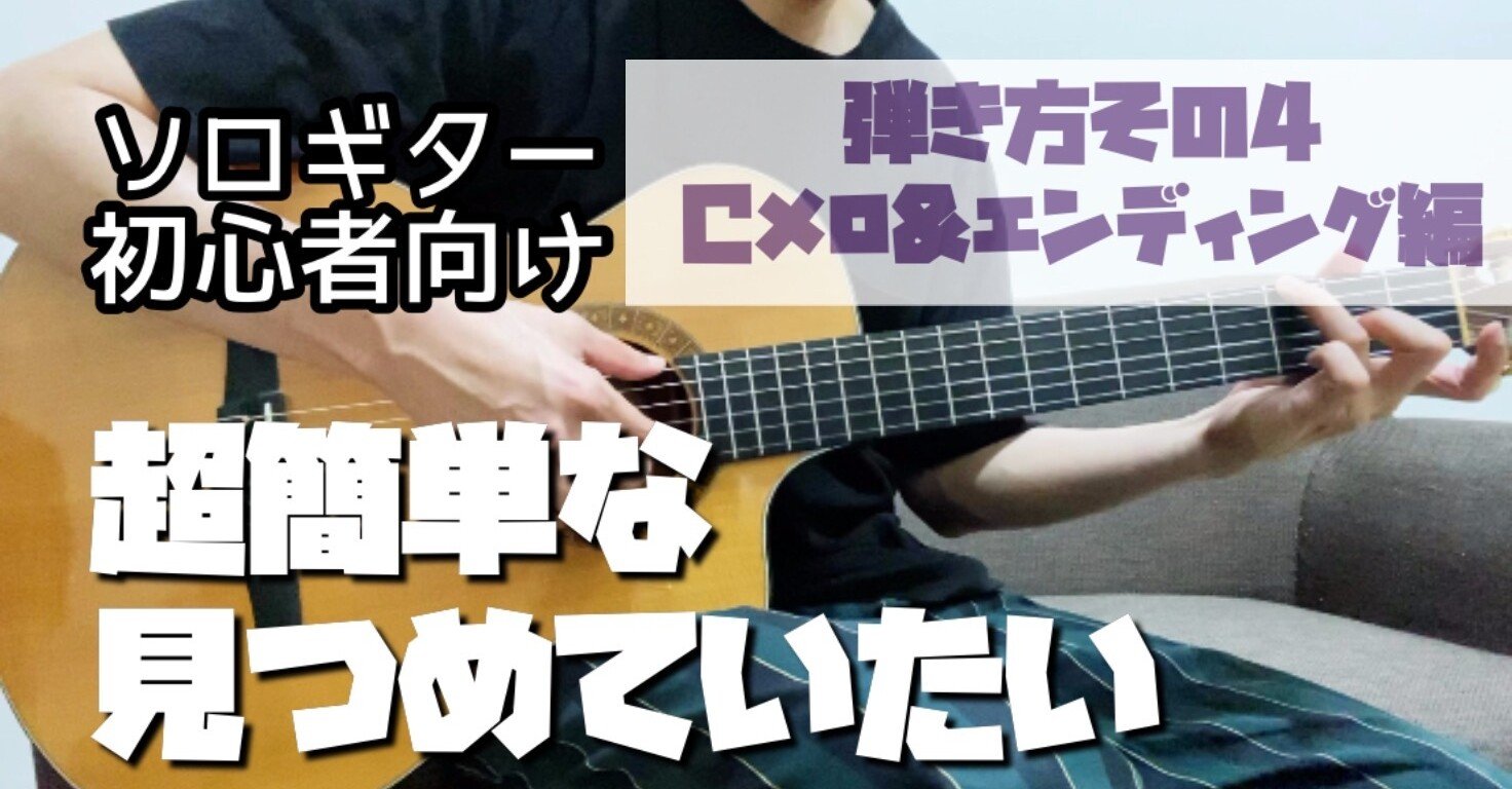 ソロギター初心者向け 超簡単なソロギターアレンジ 見つめていたい の弾き方 Cメロ エンディング編 どこにでもいるのび太 Note