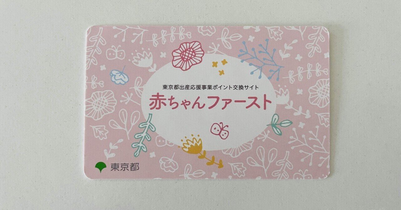東京都出産応援事業 赤ちゃんファーストで選んだ商品 Ankit And Hazuki Note