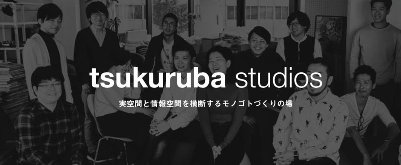 デジタルとアナログ、デザインとテクノロジーを横断する『tsukuruba studios』