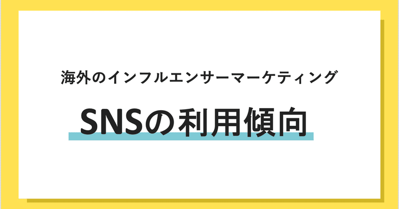 海外のインフルエンサーマーケティングで利用されるsns すみ 英語学習中のwebマーケター Note