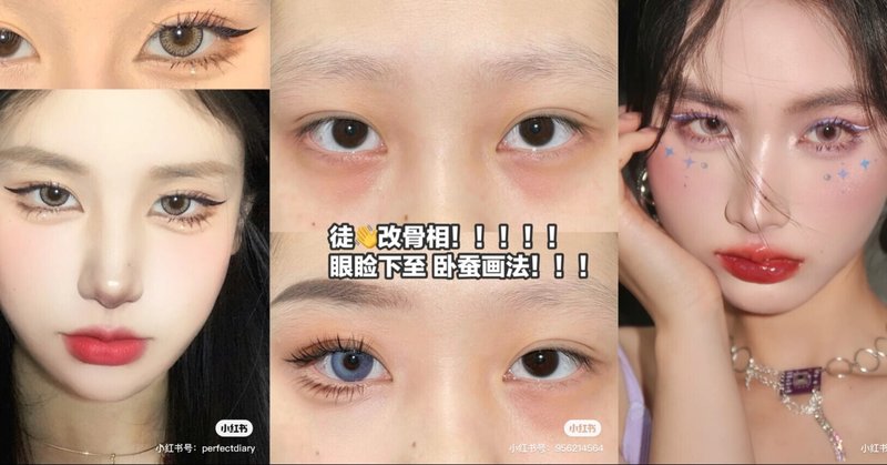 中国語から見る若者トレンド Vol 1 中国女子の憧れ流行顔は メイク検索ワード China Cosmetic Lab Note 中国語から見る若者トレンド Vol 1 中国女子の憧れ流行顔は メイク検索ワード China Cosmetic Lab Note