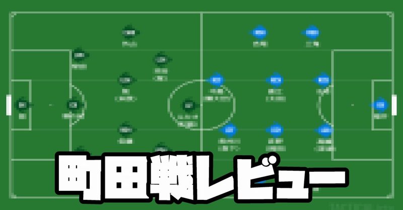 町田戦レビュー～逆境で見えた課題と実力差～