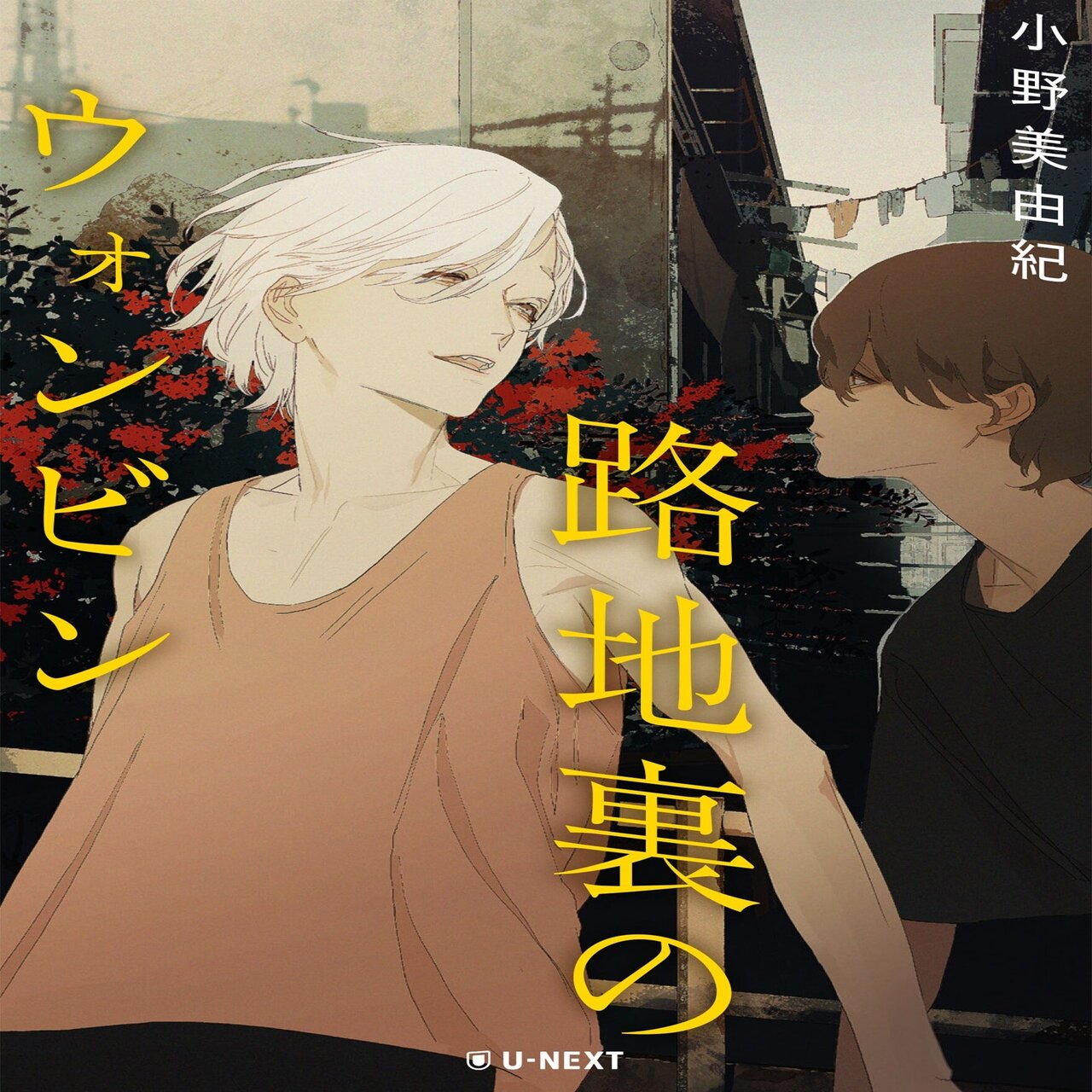 試し読み 非力な少年二人がもがいた先に幸せはあるのか 小野美由紀 路地裏のウォンビン U Next 出版部 Note