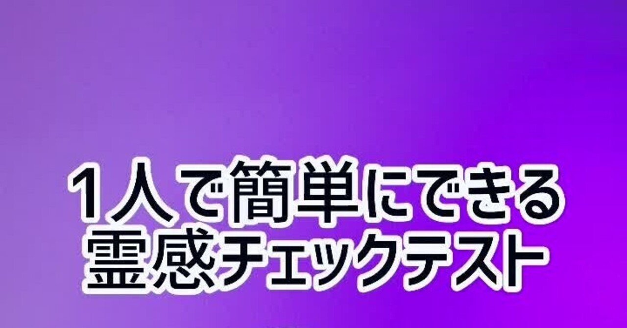 簡単にわかる 霊感チェックテスト 坂本 Note 簡単にわかる 霊感チェックテスト 坂本 Note