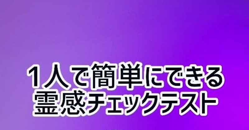 簡単にわかる、霊感チェックテスト！