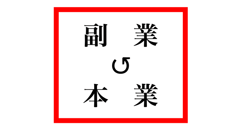 副業をやると、なぜ本業の給料が上がるのか。