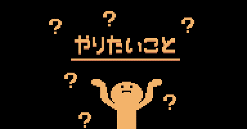 やりたいこと がわからない3つの理由 坂口さかな 大学選びサポート Note やりたいこと がわからない3つの理由 坂口さかな 大学選びサポート Note