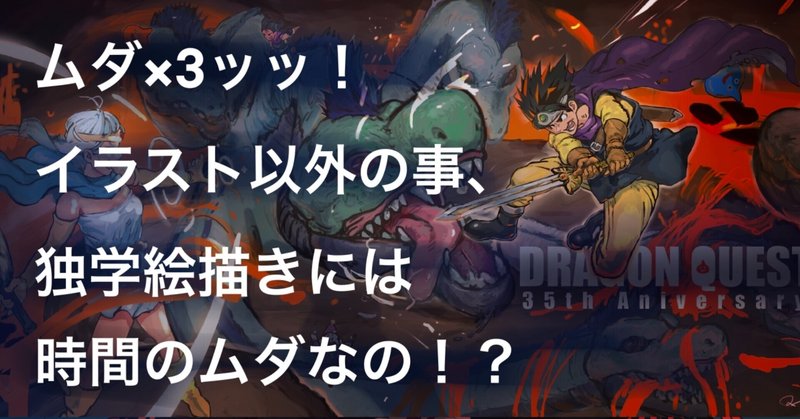 ムダ 3ッッ イラスト以外の事 独学絵描きには 時間のムダなの ロンザエモン 奄美出身高卒独学イラストレーター7年目 Note