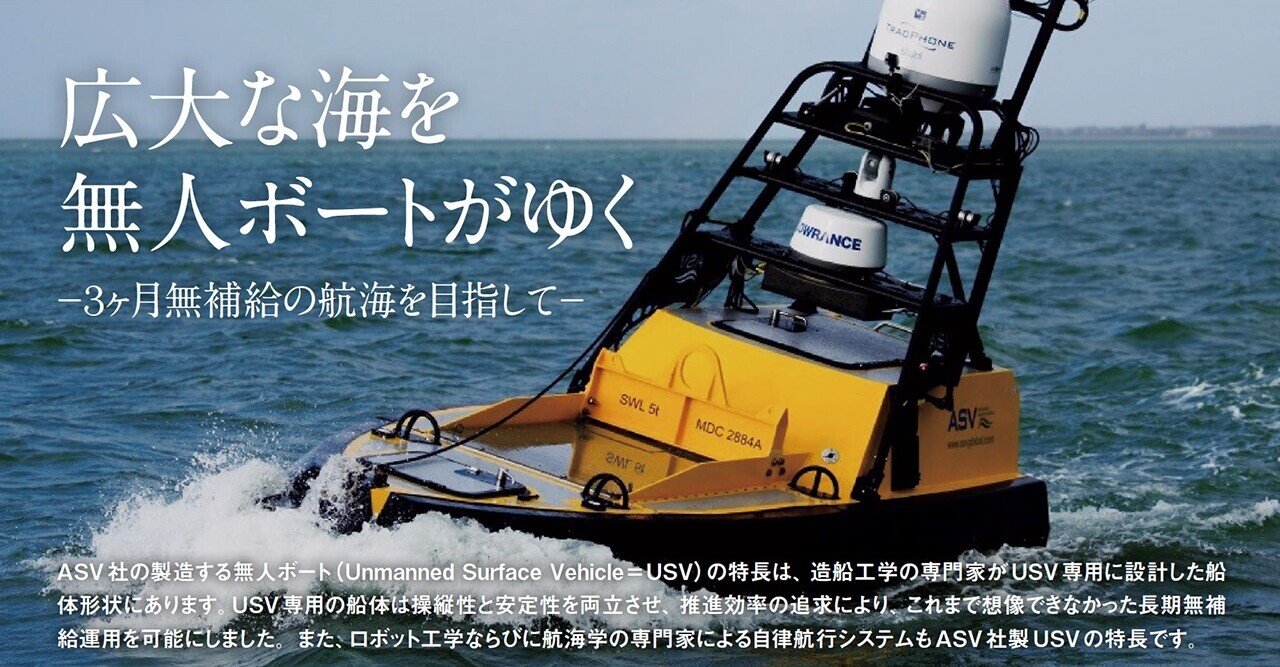 広大な海を無人ボートがゆく －3ヶ月無補給の航海を目指して－｜東陽