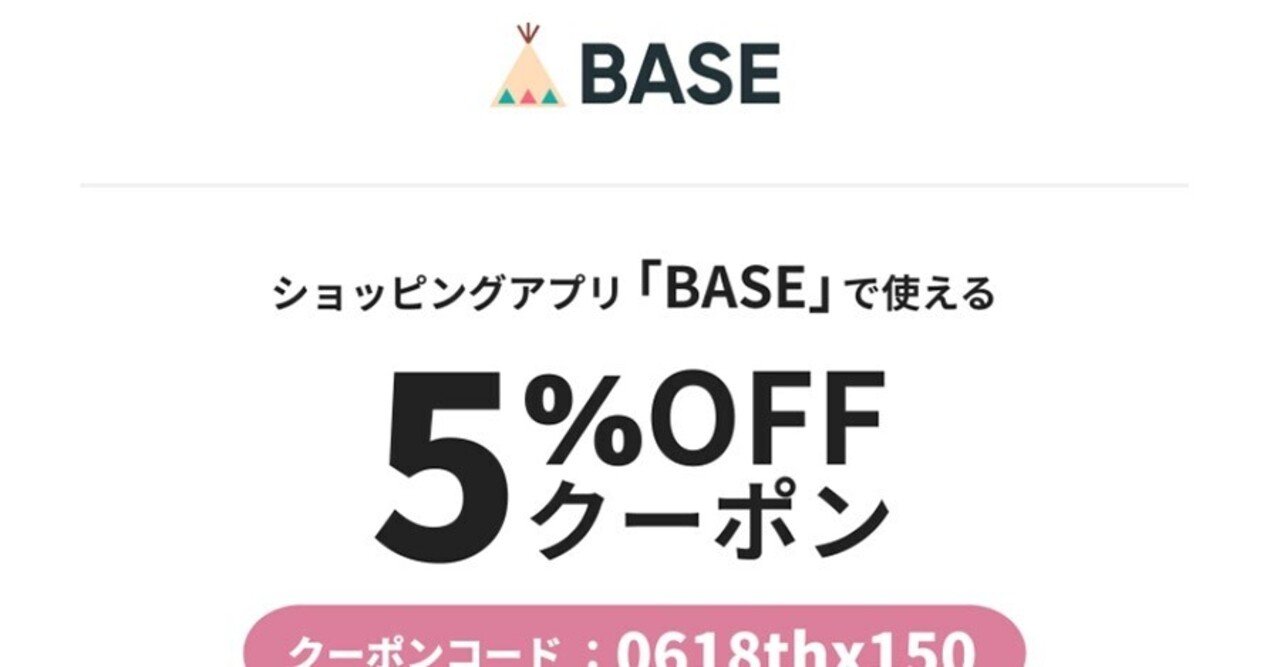 無料ネットショップのbaseが150万ショップ達成を記念してbase負担のクーポンを配布 売れるネットショップの教科書 Note 無料ネットショップのbaseが150万ショップ達成を記念してbase負担のクーポンを配布 売れるネットショップの教科書 Note