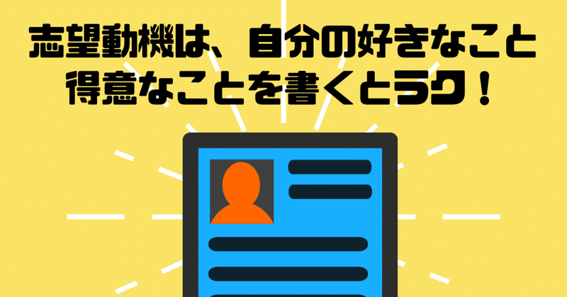 志望動機は、自分の好きなこと・得意なことを書くとラク