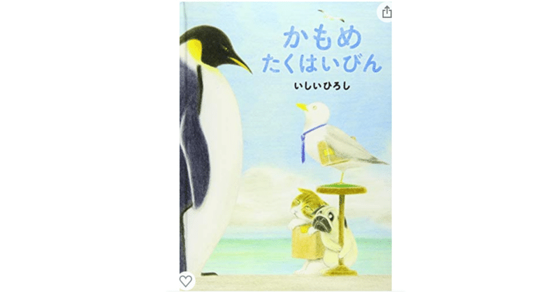 文字起こし 絵本 かもめたくはいびん ひびちょん Note