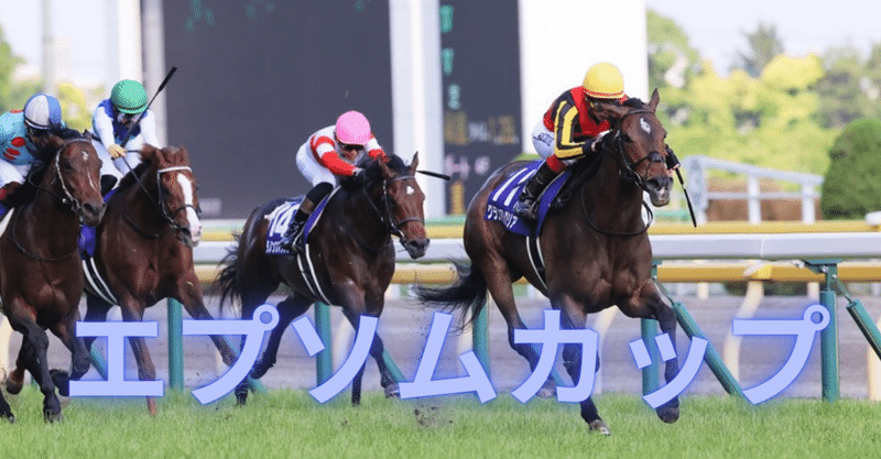 エプソムカップ 21 サイン予想 Ryo Note