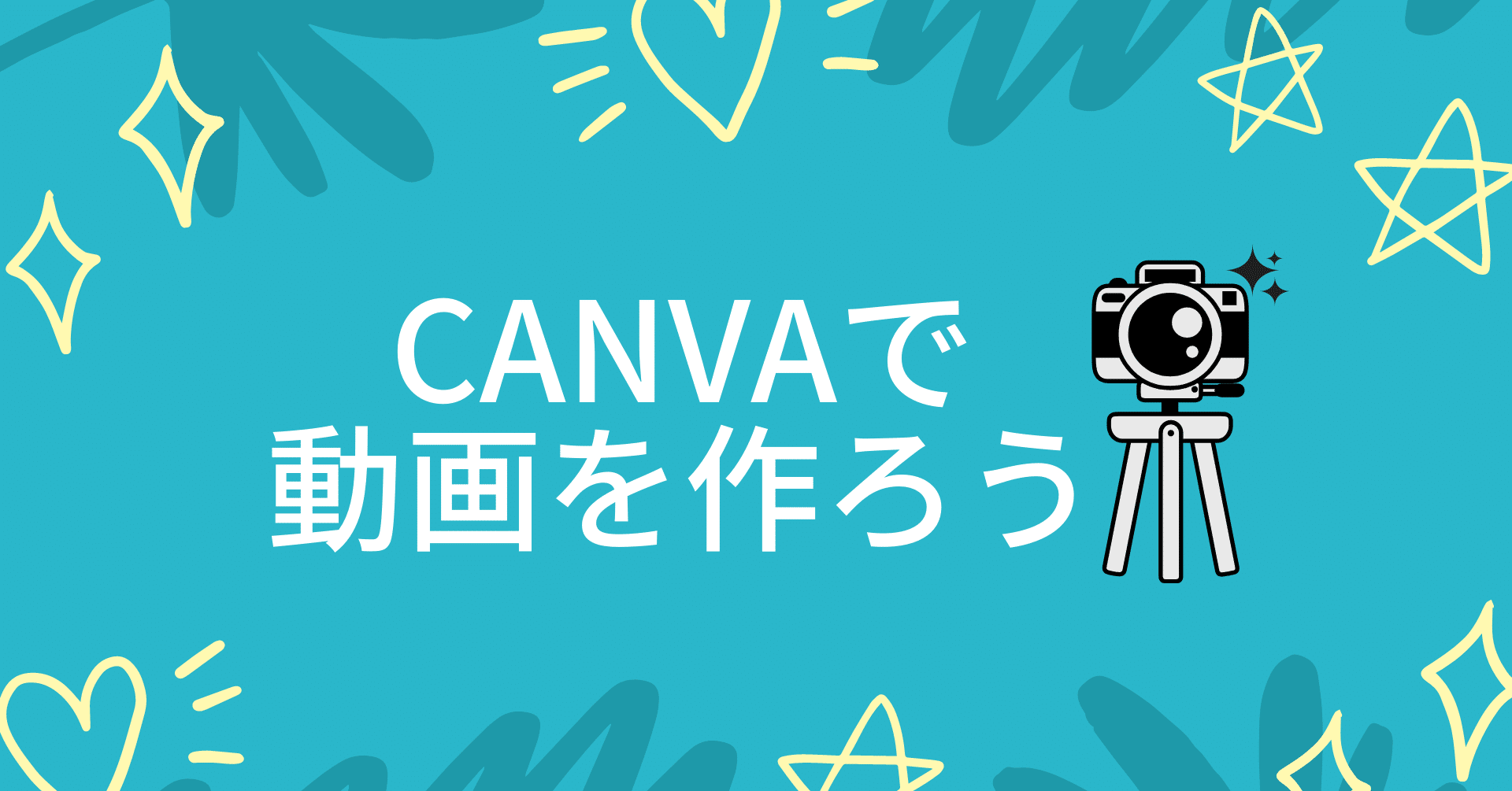無料ツールで動画を作ろう Canvaなら誰でもカンタンに動画が作れます Canva Japan キャンバ日本公式note Note