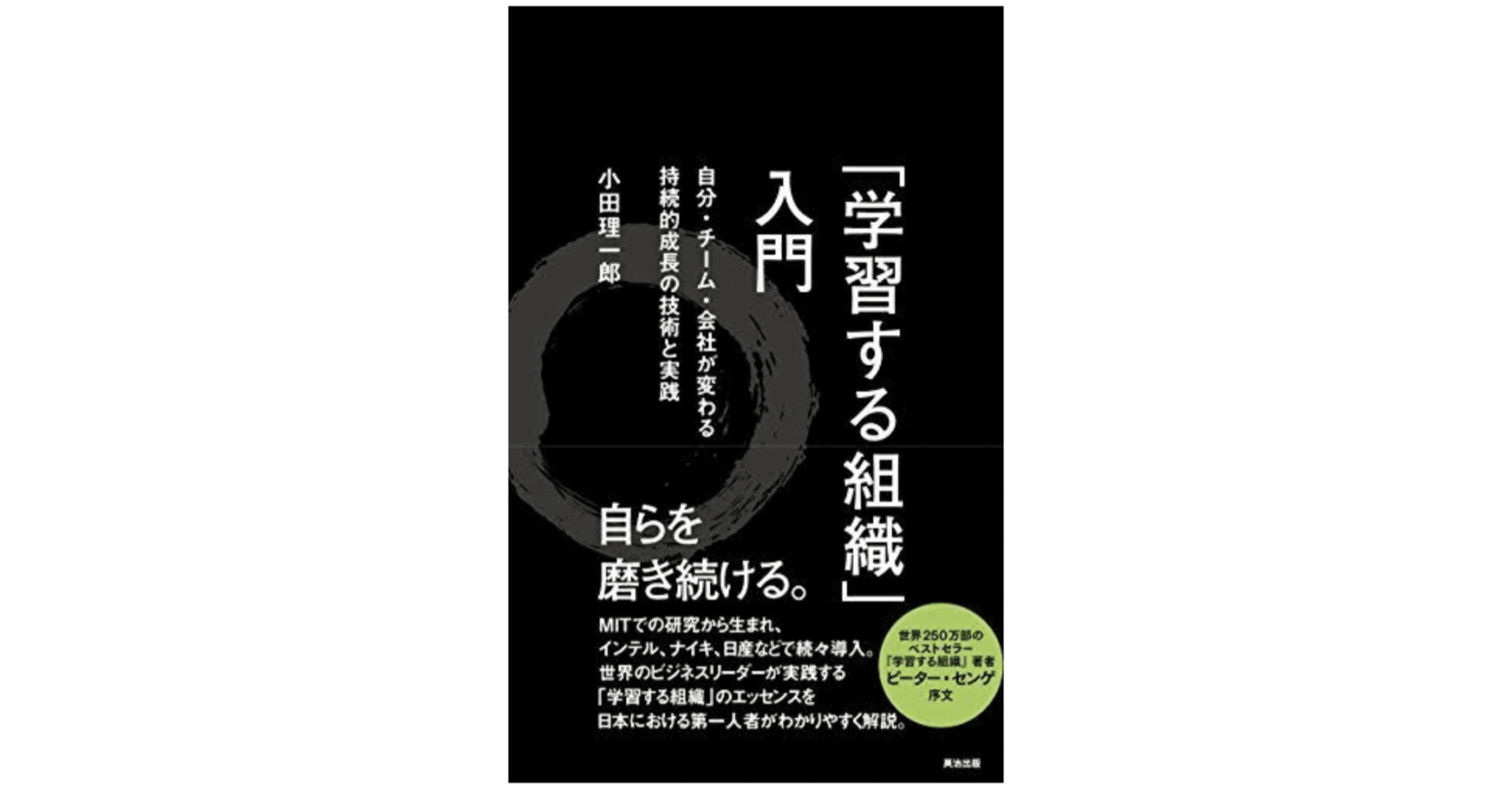 しなやかに変化し 能力を高め続ける組織を創造する 学習する組織 入門 小田理一郎 長島直紀の 書斎 Note