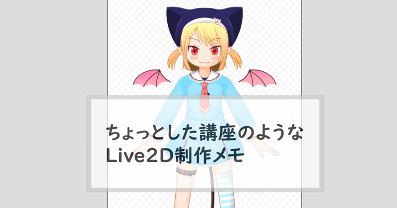 Live2d 作業工程備忘録 メッシュの分割から変形パスツールまで なまず 藤代しのん Note