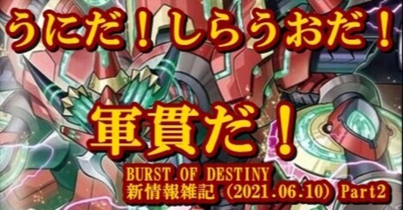 BURST OF DESTINY新情報雑記（2021.06.10）Part2