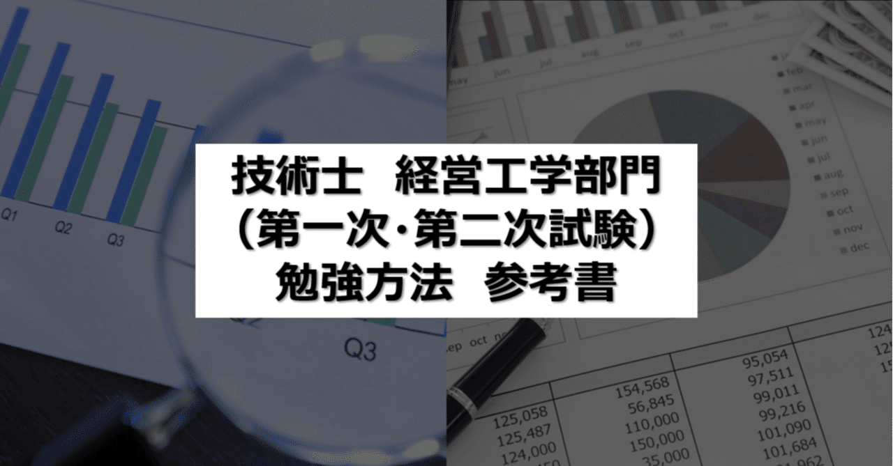 資格】技術士 経営工学部門（第一次・第二次試験） 合格する方法