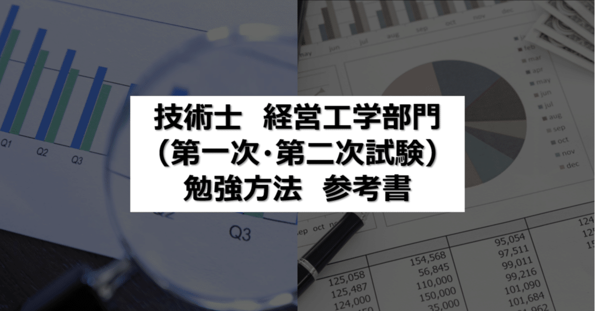 資格】技術士 経営工学部門（第一次・第二次試験） 合格する方法