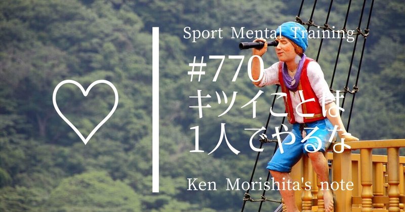 キツイことは1人でやるな 770 もりしたけん メンタルトレーニング note