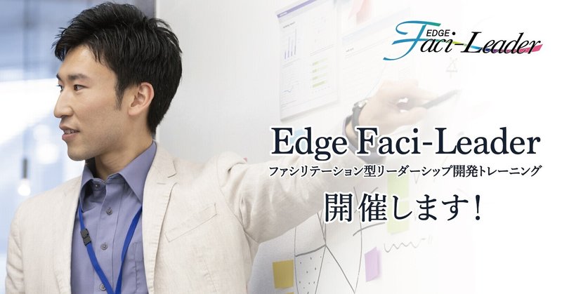 Edge Faci-Leader（ファシリテーション型リーダーシップ開発トレーニング）開催します