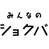 みんなのショクバ