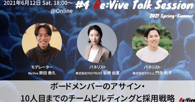 2021年6月12日(土)開催の「ボードメンバーのアサイン・10人目までのチームビルディングとその後の採用戦略」に代表の門奈が登壇します!