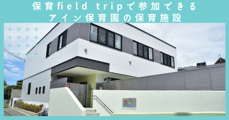 保育field Tripで参加できるアイン保育園の保育施設をまとめてご紹介 ぴたカフェ Note 保育field Tripで参加できるアイン保育園の保育施設をまとめてご紹介 ぴたカフェ Note