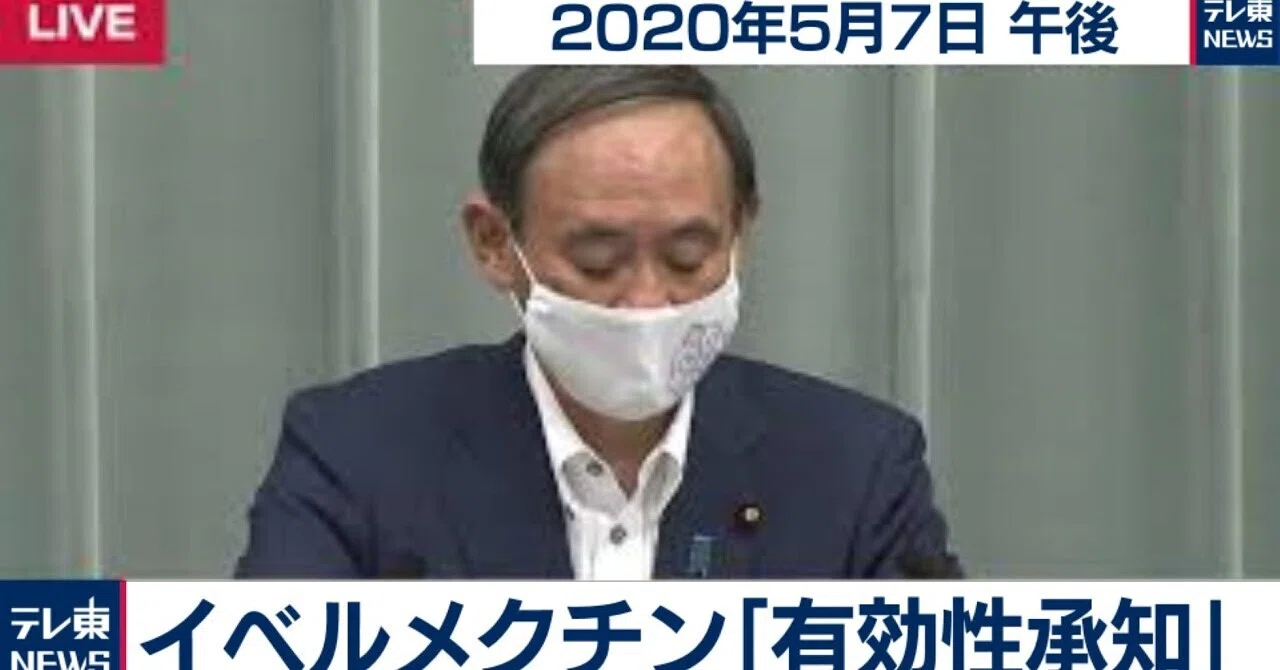 国産イベルメクチン の新着タグ記事一覧 Note つくる つながる とどける