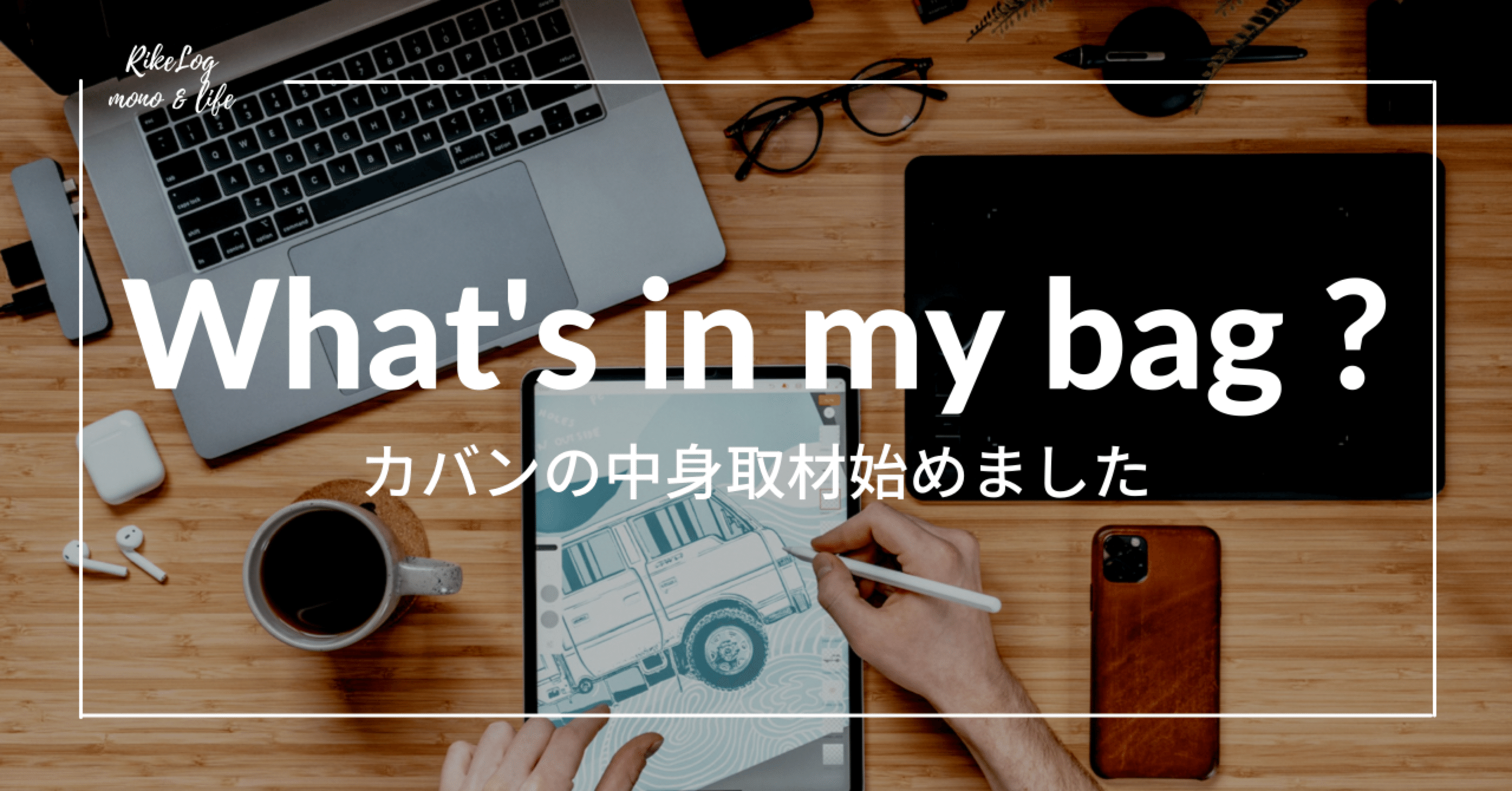 理系大学生のカバンの中身 まさ Rikelog Note